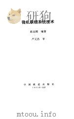 微机联锁系统技术   1995  PDF电子版封面  7113020321  赵志熙编著 