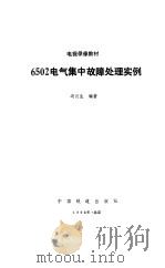 6502电气集中故障处理实例   1992  PDF电子版封面    冯汉生 