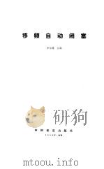 移频自动闭塞   1983  PDF电子版封面  15043·4138  罗海涛编 