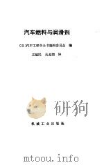 汽车燃料与润滑剂   1989  PDF电子版封面  7111007514  日本汽车工程学会全书编辑委员会编；王毓民，吴龙泗译 