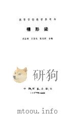 槽形梁   1987  PDF电子版封面    胡匡璋编 