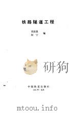 铁路隧道工程   1995  PDF电子版封面  7113020011  刘统畏，何宁编 