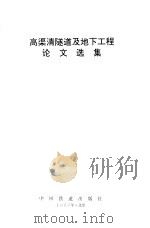 高渠清隧道及地下工程论文选集（1996 PDF版）