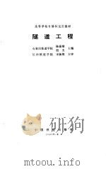 隧道工程   1995  PDF电子版封面  7113021298  陈豪雄，殷杰主编 