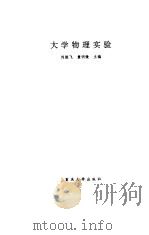 大学物理实验   1992  PDF电子版封面  7562405166  刘振飞，童明微主编 