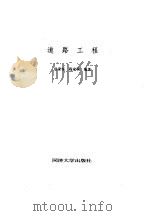 道路工程   1995  PDF电子版封面  7560815731  徐家钰，程家驹编著 