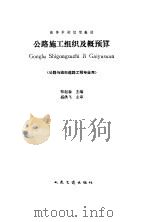 公路施工组织及概预算   1994  PDF电子版封面  7114019025  张起森主编 