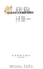 隧道列车火灾案例及预防   1998  PDF电子版封面  7113028314  陈宜吉主编 
