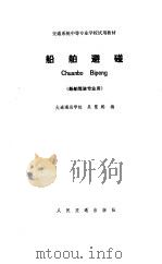 船舶避碰   1985  PDF电子版封面    吴慧鹏 