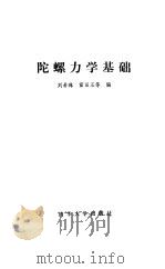 陀螺力学基础   1987  PDF电子版封面  15235·267  刘希珠，雷田玉编 
