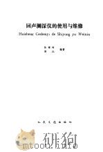 回声测深仪的使用与维修   1986  PDF电子版封面  15044·3222  徐耀林，郭沆编著 
