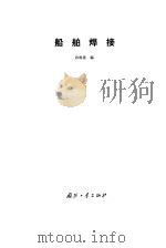 船舶焊接   1985  PDF电子版封面  15034·2904  孙维善编 