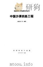 中国沙漠铁路工程（1988 PDF版）