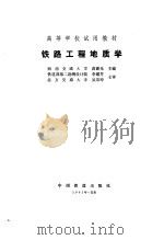 铁路工程地质学   1991  PDF电子版封面  7113010504  蒋爵光主编 