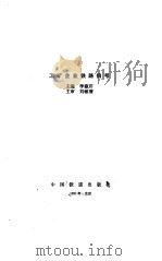工矿企业铁路信号   1991.09  PDF电子版封面    李淑芹 