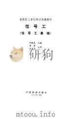 信号工  信号工基础   1995  PDF电子版封面  7113020704  刘铁民主编 