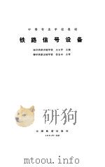铁路信号设备   1989  PDF电子版封面  7113003052  王玉芳主编 