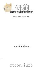 铁路信号设备雷电防护（1986 PDF版）