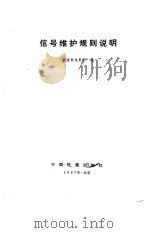 信号维护规则说明   1987  PDF电子版封面    铁道部电务局 