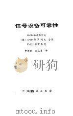 信号设备可靠性   1985  PDF电子版封面  15043·4197  （苏）梅尼希科夫（Меньшиков，Н.Я.）等著；李景胜 