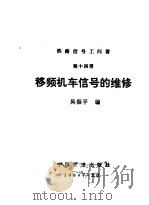 铁路信号工问答  第14册  移频机车信号的维修   1989  PDF电子版封面  7113004318  吴振平编 