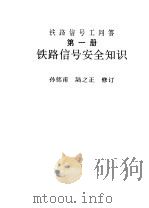 铁路信号安全知识  第1册  铁路信号工问答   1975  PDF电子版封面    孙铭甫，陆之正，修订 