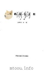 铁路安全工程  上   1989  PDF电子版封面  7810221191  金绍元主编 