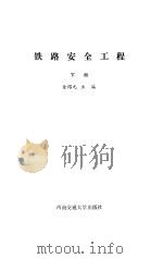 铁路安全工程  下   1989  PDF电子版封面    金绍元 