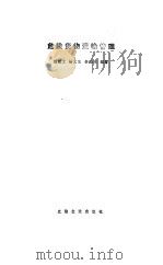 危险货物运输管理   1993  PDF电子版封面  7542901419  刘敏文等编著 