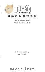 中华人民共和国铁道部铁路电报管理规则   1992  PDF电子版封面  7113013260   