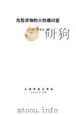 危险货物防火防爆问答（1993 PDF版）