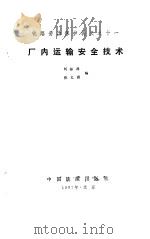 厂内运输安全技术   1987  PDF电子版封面    刘振源，张文渊 