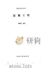 运输工程   1994  PDF电子版封面  7114017596  李峻利编著 