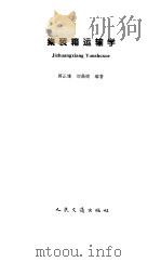 集装箱运输学   1997  PDF电子版封面  7114025769  蒋正雄，刘鼎铭编著 