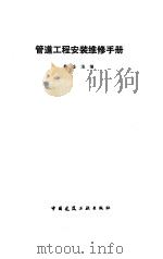 管道工程安装维修手册   1994  PDF电子版封面  7112023432  柳金海编 