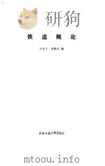 铁道概论   1986  PDF电子版封面  781022087X  石定宁，俞静贞编 