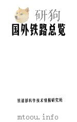 国外铁路总览   1985  PDF电子版封面    苏尚本 