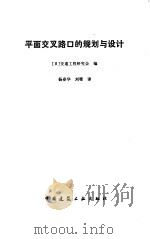 平面交叉路口的规划与设计   1988  PDF电子版封面  7112000882  （日）交通工程研究会 