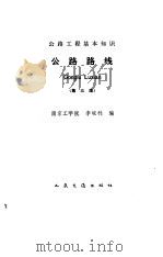 公路路线  第3版   1977  PDF电子版封面  15044·1843  李峻利编 