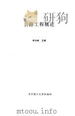 公路工程概论   1995  PDF电子版封面  7560911609  李宇峙主编 