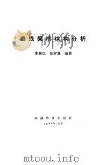 曲线梁桥结构分析   1992  PDF电子版封面  7113010784  李惠生，张罗溪编著 