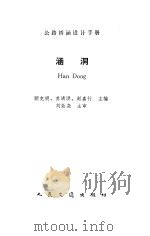涵洞   1993  PDF电子版封面    顾克明，苏清洪，赵嘉行 