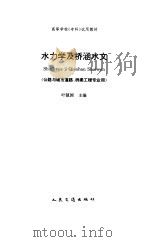 水力学及桥涵水文   1995  PDF电子版封面  7114021267  叶镇国主编 