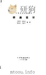 桥涵设计   1985  PDF电子版封面    王秉荪等编著 