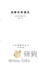 铁路区段通信   1984  PDF电子版封面    （苏）B.H.侯杜夫 