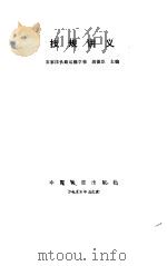 技规讲义   1986  PDF电子版封面    胡德臣编 