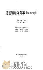 德国磁悬浮列车Transrapid   1995  PDF电子版封面  7810432893  刘华清等编译 