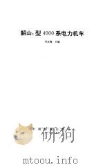 韶山3型4000系电力机车   1996  PDF电子版封面  7113019307  刘友梅主编 