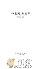 8K型电力机车   1994  PDF电子版封面  7113016707  郑树选主编 