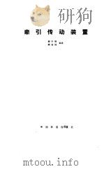 牵引传动装置   1985  PDF电子版封面  15043·5364  柳宇刚，顾振国编著 